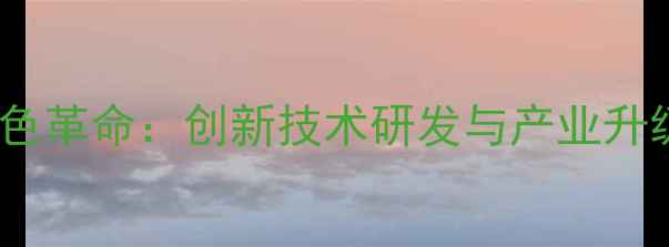 图片 浙江农药产业开启绿色革命：创新技术研发与产业升级路径探析（深度）2