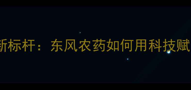 图片 浙江农药行业新标杆：东风农药如何用科技赋能绿色农业？2