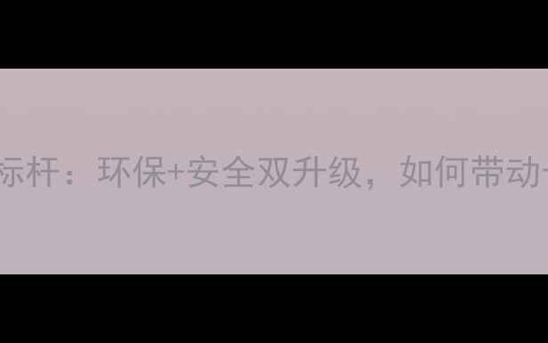 图片 浙江台州农药厂转型绿色标杆：环保+安全双升级，如何带动长三角农业可持续发展？1