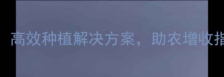 图片 浙江桐庐汇丰农药：高效种植解决方案，助农增收指南（附种植案例）