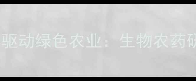 图片 浙江海特农药公司创新技术驱动绿色农业：生物农药研发与生态种植解决方案全1