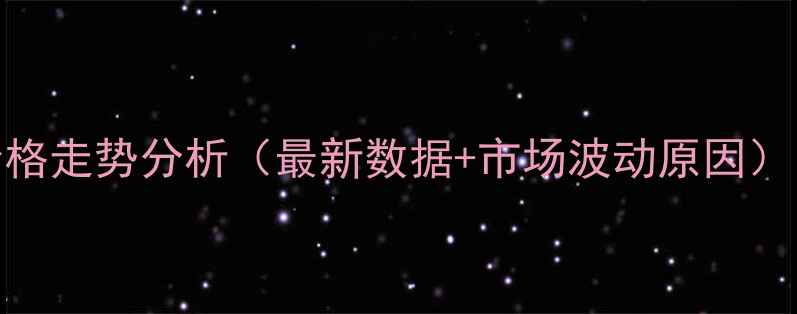 图片 浙江白条猪价格走势分析（最新数据+市场波动原因）｜养殖户必看