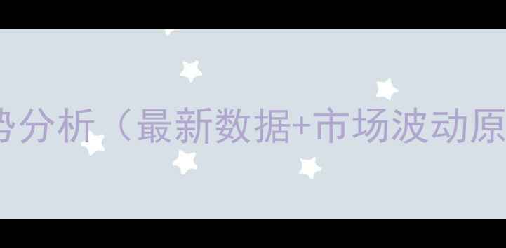 图片 浙江白条猪价格走势分析（最新数据+市场波动原因）｜养殖户必看1