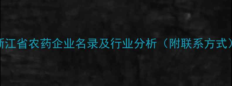 图片 浙江省农药企业名录及行业分析（附联系方式）