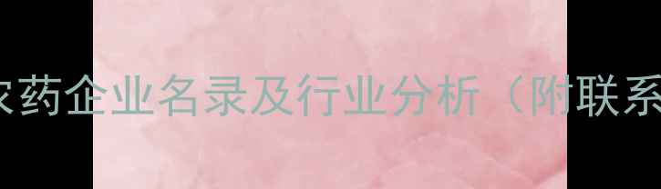 图片 浙江省农药企业名录及行业分析（附联系方式）2