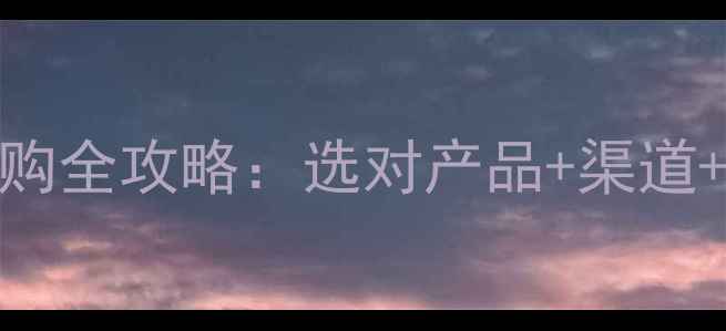图片 浙江省农药经销商采购全攻略：选对产品+渠道+政策，助您降本增效
