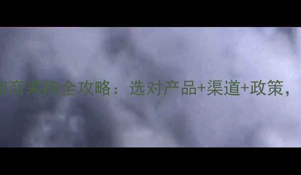 图片 浙江省农药经销商采购全攻略：选对产品+渠道+政策，助您降本增效1