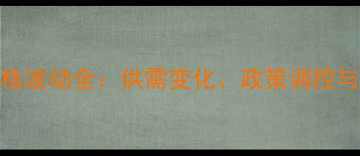 图片 浙江省猪肉价格波动全：供需变化、政策调控与未来趋势预测