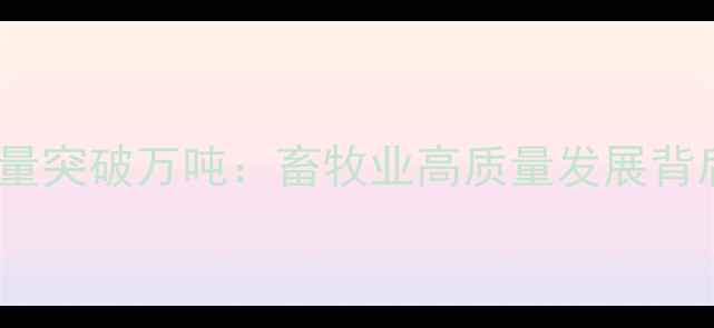图片 浙江省饲料产量突破万吨：畜牧业高质量发展背后的数据解读1