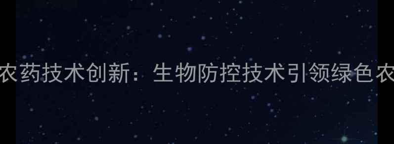 图片 浙江钱江农药技术创新：生物防控技术引领绿色农业新趋势