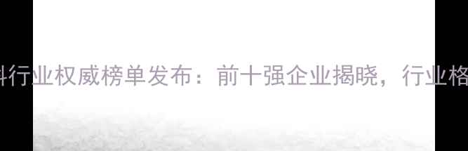 图片 浙江饲料行业权威榜单发布：前十强企业揭晓，行业格局深度1