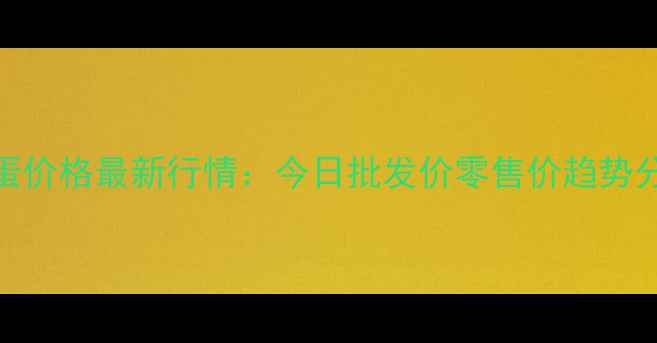 图片 浙江鸭蛋价格最新行情：今日批发价零售价趋势分析📊🐥