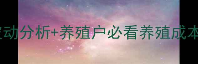 图片 浠水生猪价格最新波动分析+养殖户必看养殖成本与销售技巧全攻略2