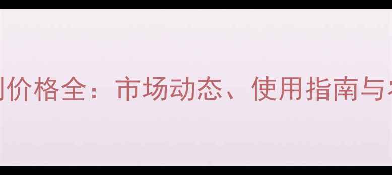图片 海利尔杀菌剂价格全：市场动态、使用指南与农户采购建议