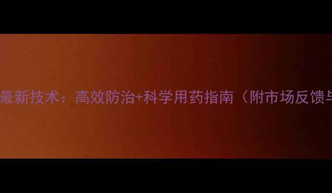 图片 海利尔茚虫威最新技术：高效防治+科学用药指南（附市场反馈与使用数据）1