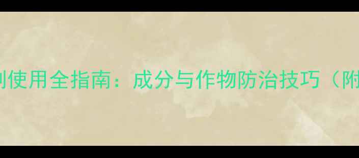 图片 海利尔高效杀虫剂使用全指南：成分与作物防治技巧（附官方推荐方案）1