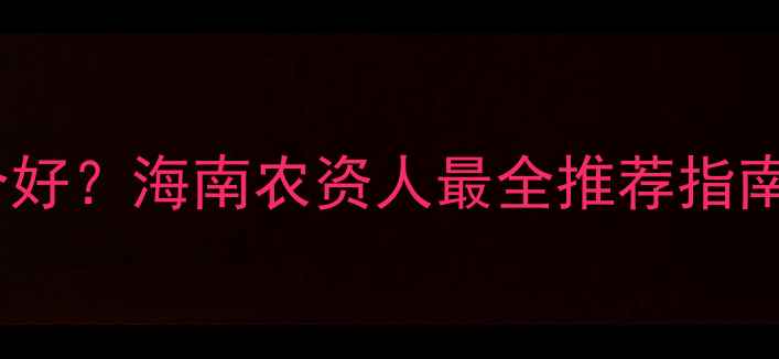图片 海南正业农药哪个好？海南农资人最全推荐指南（附使用技巧）1