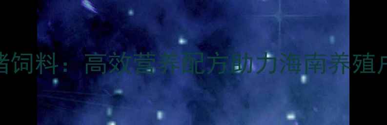 图片 海南正大猪饲料：高效营养配方助力海南养殖户稳产增收