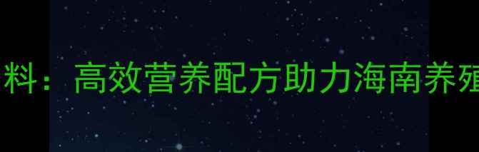 图片 海南正大猪饲料：高效营养配方助力海南养殖户稳产增收2