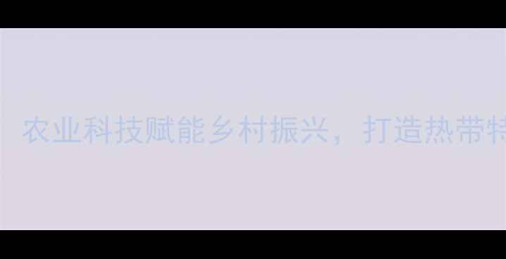 图片 海南正大饲料集团：农业科技赋能乡村振兴，打造热带特色饲料产业新标杆