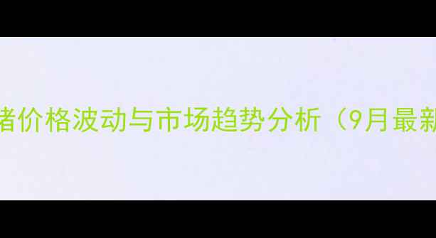 图片 海南生猪价格波动与市场趋势分析（9月最新数据）
