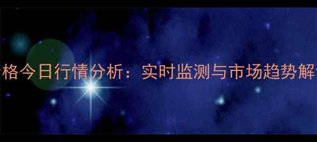 图片 海南省三元生猪价格今日行情分析：实时监测与市场趋势解读（附最新报价）
