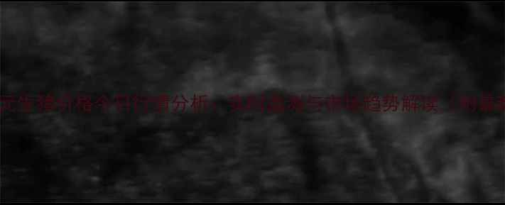 图片 海南省三元生猪价格今日行情分析：实时监测与市场趋势解读（附最新报价）1