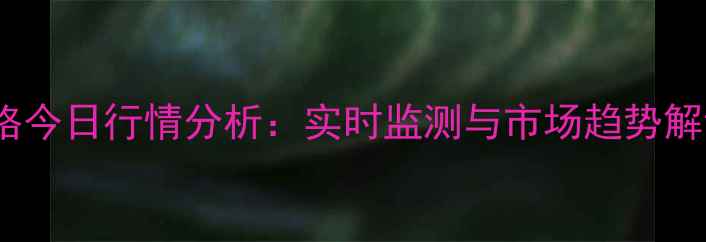图片 海南省三元生猪价格今日行情分析：实时监测与市场趋势解读（附最新报价）2