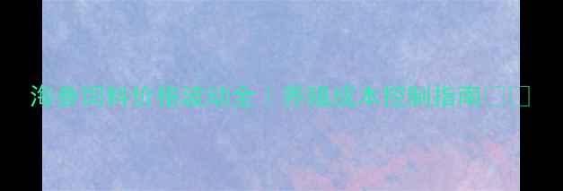 图片 海参饲料价格波动全｜养殖成本控制指南💰🔥