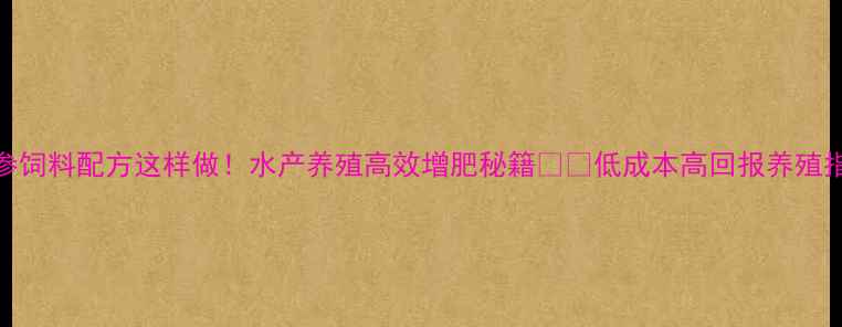 图片 海参饲料配方这样做！水产养殖高效增肥秘籍🐟💪低成本高回报养殖指南
