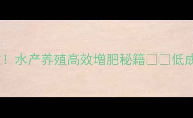 图片 海参饲料配方这样做！水产养殖高效增肥秘籍🐟💪低成本高回报养殖指南1