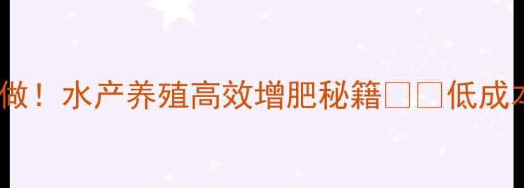 图片 海参饲料配方这样做！水产养殖高效增肥秘籍🐟💪低成本高回报养殖指南2