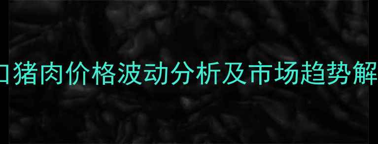 图片 海口猪肉价格波动分析及市场趋势解读1