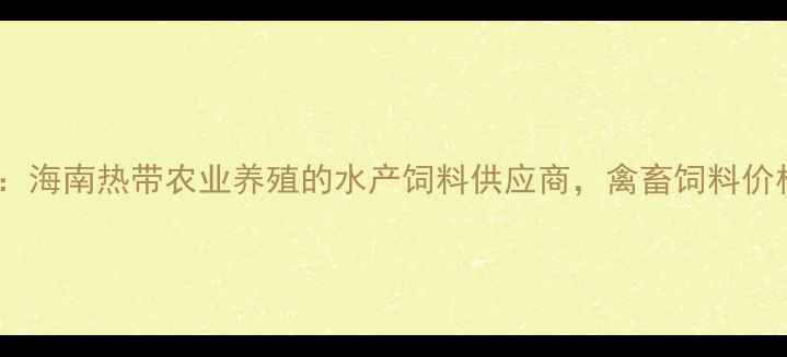 图片 海口通威饲料店：海南热带农业养殖的水产饲料供应商，禽畜饲料价格与养殖技术全1