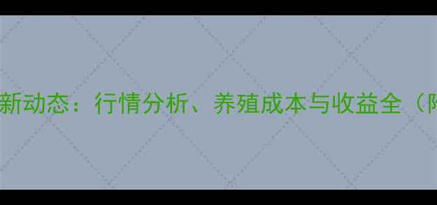 图片 海城养殖猪价格最新动态：行情分析、养殖成本与收益全（附养殖技术要点）1