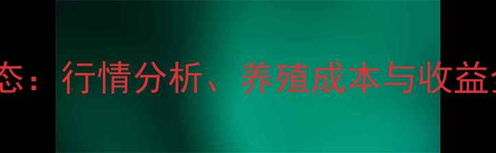 图片 海城养殖猪价格最新动态：行情分析、养殖成本与收益全（附养殖技术要点）2