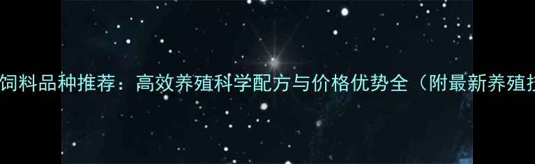 图片 海大猪饲料品种推荐：高效养殖科学配方与价格优势全（附最新养殖技术）2
