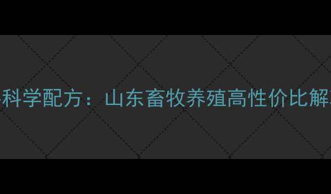 图片 海大集团小猪饲料科学配方：山东畜牧养殖高性价比解决方案（最新版）