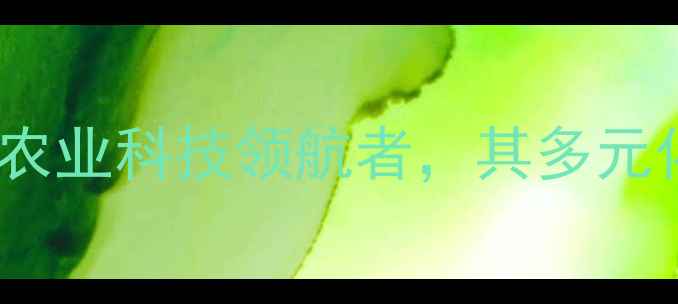 图片 海大集团：从饲料巨头到农业科技领航者，其多元化布局与乡村振兴新路径1
