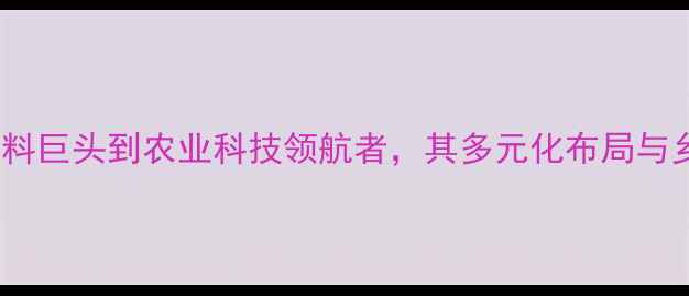 图片 海大集团：从饲料巨头到农业科技领航者，其多元化布局与乡村振兴新路径2