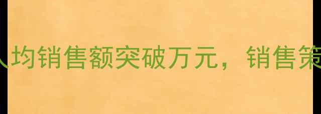 图片 海大饲料人均销量行业报告：人均销售额突破万元，销售策略如何助力养殖户降本增效？2