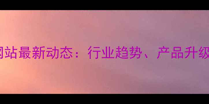 图片 海大饲料官方网站最新动态：行业趋势、产品升级与养殖技术全1