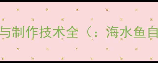 图片 海水鱼养殖低成本饲料配方与制作技术全（：海水鱼自制饲料成本控制养殖技术）