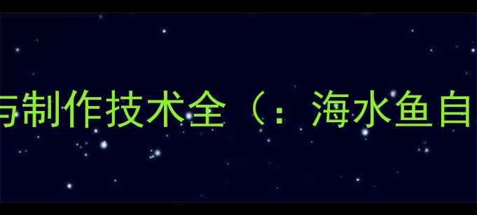 图片 海水鱼养殖低成本饲料配方与制作技术全（：海水鱼自制饲料成本控制养殖技术）2