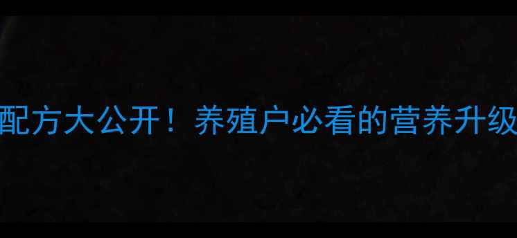 图片 海藻猪饲料配方大公开！养殖户必看的营养升级指南🌊🐷✨