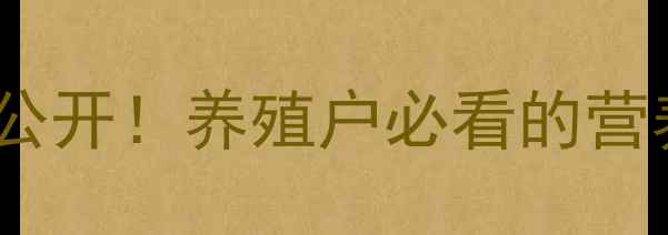 图片 海藻猪饲料配方大公开！养殖户必看的营养升级指南🌊🐷✨1