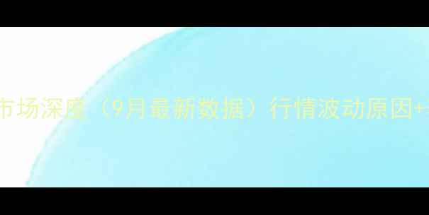 图片 海阳市生猪价格市场深度（9月最新数据）行情波动原因+养殖户应对策略1