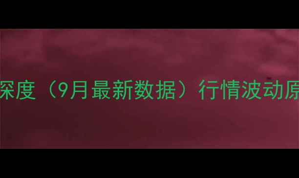 图片 海阳市生猪价格市场深度（9月最新数据）行情波动原因+养殖户应对策略2