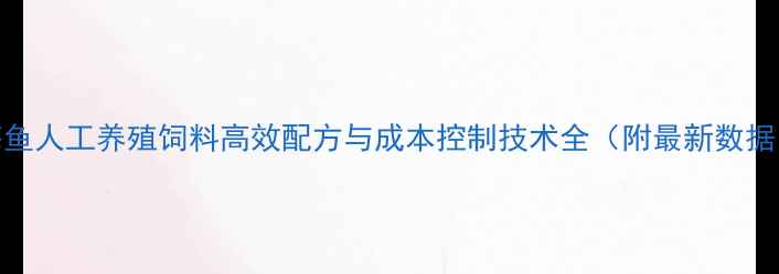 图片 海鱼人工养殖饲料高效配方与成本控制技术全（附最新数据）