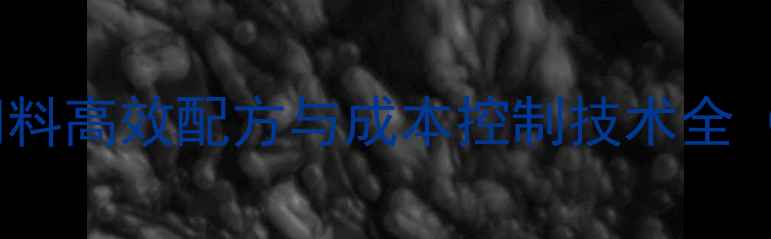 图片 海鱼人工养殖饲料高效配方与成本控制技术全（附最新数据）1